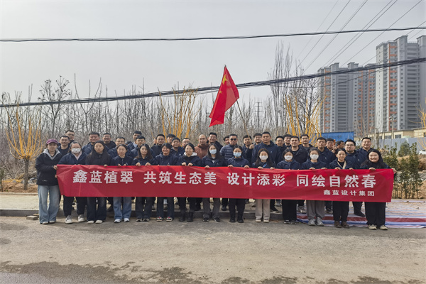 鑫藍設計集團有限公司“鑫藍植翠、設計添彩、同繪自然春”